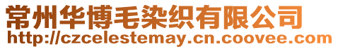 常州華博毛染織有限公司