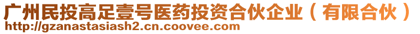 廣州民投高足壹號(hào)醫(yī)藥投資合伙企業(yè)（有限合伙）