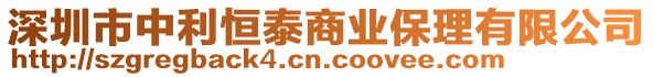 深圳市中利恒泰商業(yè)保理有限公司