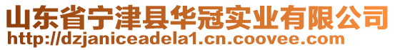 山東省寧津縣華冠實(shí)業(yè)有限公司