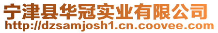 寧津縣華冠實(shí)業(yè)有限公司