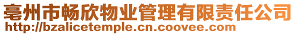 亳州市暢欣物業(yè)管理有限責(zé)任公司