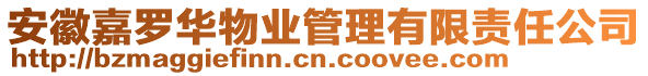 安徽嘉羅華物業(yè)管理有限責(zé)任公司