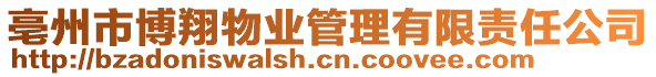 亳州市博翔物業(yè)管理有限責(zé)任公司