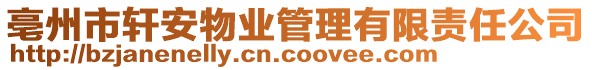 亳州市軒安物業(yè)管理有限責(zé)任公司