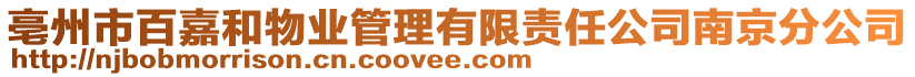 亳州市百嘉和物業(yè)管理有限責(zé)任公司南京分公司