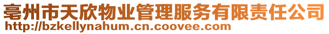 亳州市天欣物業管理服務有限責任公司