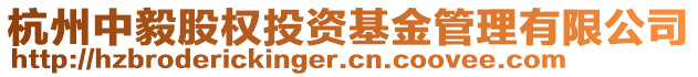 杭州中毅股權(quán)投資基金管理有限公司