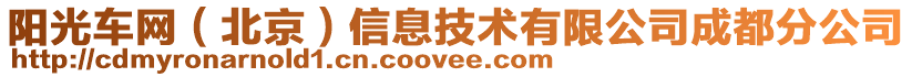 陽(yáng)光車網(wǎng)（北京）信息技術(shù)有限公司成都分公司