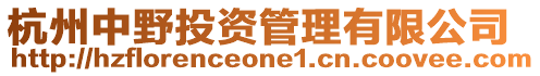 杭州中野投資管理有限公司