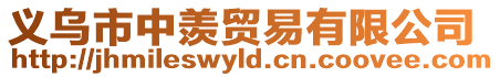 義烏市中羨貿易有限公司