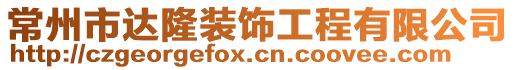 常州市達(dá)隆裝飾工程有限公司