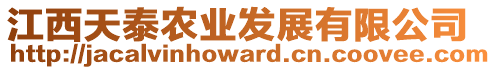 江西天泰農(nóng)業(yè)發(fā)展有限公司