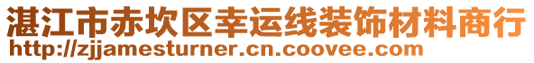 湛江市赤坎區(qū)幸運(yùn)線裝飾材料商行