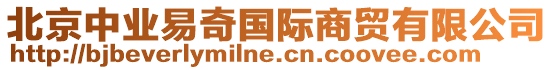 北京中業(yè)易奇國(guó)際商貿(mào)有限公司