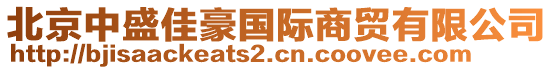 北京中盛佳豪國(guó)際商貿(mào)有限公司