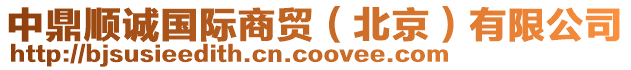 中鼎順誠國際商貿(mào)（北京）有限公司