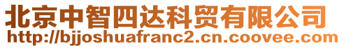 北京中智四達(dá)科貿(mào)有限公司