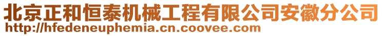 北京正和恒泰機(jī)械工程有限公司安徽分公司