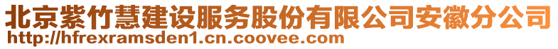 北京紫竹慧建設服務股份有限公司安徽分公司