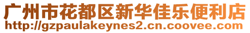 廣州市花都區新華佳樂便利店