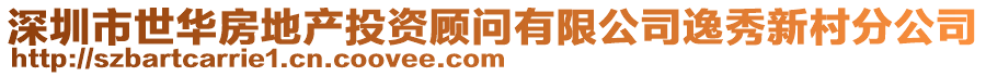 深圳市世華房地產(chǎn)投資顧問有限公司逸秀新村分公司