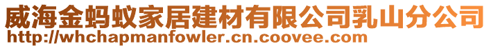 威海金螞蟻家居建材有限公司乳山分公司