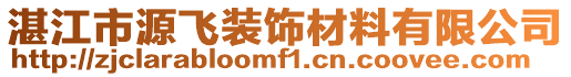 湛江市源飛裝飾材料有限公司