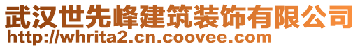 武漢世先峰建筑裝飾有限公司