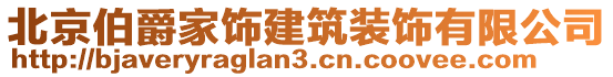 北京伯爵家飾建筑裝飾有限公司