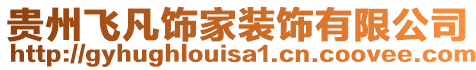 貴州飛凡飾家裝飾有限公司