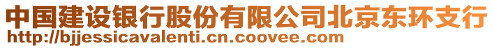 中國建設(shè)銀行股份有限公司北京東環(huán)支行