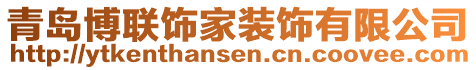 青島博聯(lián)飾家裝飾有限公司