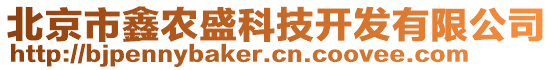 北京市鑫農盛科技開發(fā)有限公司