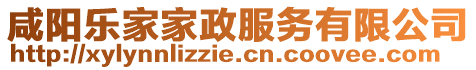 咸陽樂家家政服務有限公司