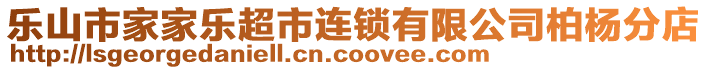 樂山市家家樂超市連鎖有限公司柏楊分店