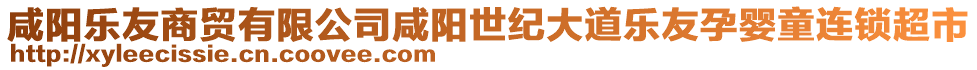 咸陽(yáng)樂(lè)友商貿(mào)有限公司咸陽(yáng)世紀(jì)大道樂(lè)友孕嬰童連鎖超市