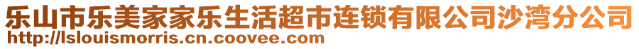 樂山市樂美家家樂生活超市連鎖有限公司沙灣分公司