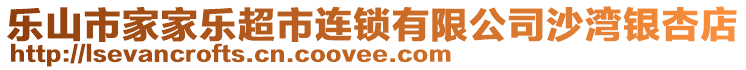 樂山市家家樂超市連鎖有限公司沙灣銀杏店