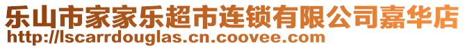 樂山市家家樂超市連鎖有限公司嘉華店