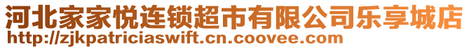 河北家家悅連鎖超市有限公司樂享城店