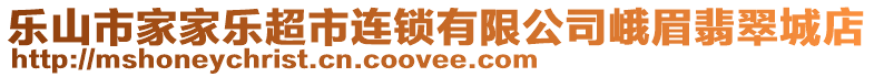 樂山市家家樂超市連鎖有限公司峨眉翡翠城店