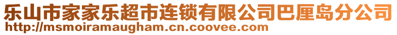 樂山市家家樂超市連鎖有限公司巴厘島分公司