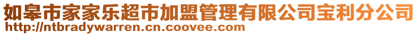 如皋市家家樂超市加盟管理有限公司寶利分公司