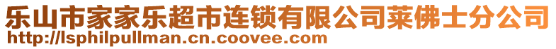 樂山市家家樂超市連鎖有限公司萊佛士分公司