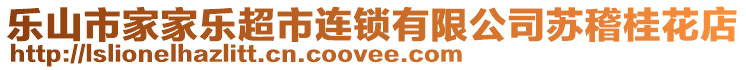 樂山市家家樂超市連鎖有限公司蘇稽桂花店