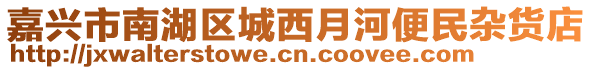 嘉興市南湖區(qū)城西月河便民雜貨店