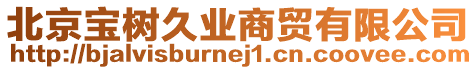 北京寶樹(shù)久業(yè)商貿(mào)有限公司