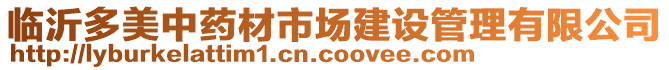 臨沂多美中藥材市場建設(shè)管理有限公司