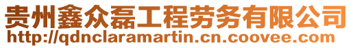 貴州鑫眾磊工程勞務(wù)有限公司